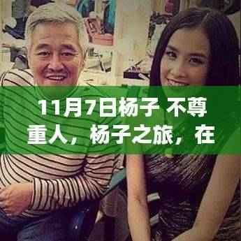 杨子之旅引发争议,不尊重自然还是寻求内心宁静?