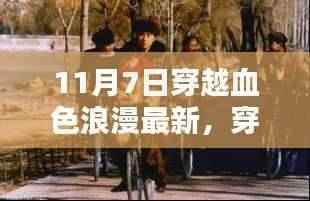 揭秘,穿越血色浪漫迷雾的最新真相,探寻神秘面纱背后的真相(11月7日最新更新)