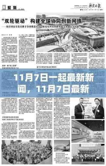 深度解析,11月7日最新新闻热点及某某观点探讨