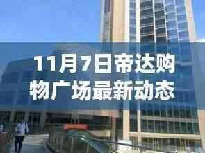 帝达购物广场独家揭秘,科技前沿产品震撼登场,革新生活体验