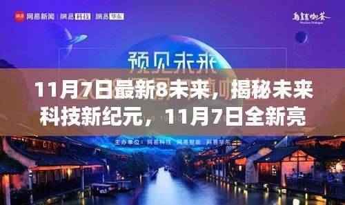 揭秘未来科技新纪元,未来八项科技利器震撼亮相,颠覆想象!