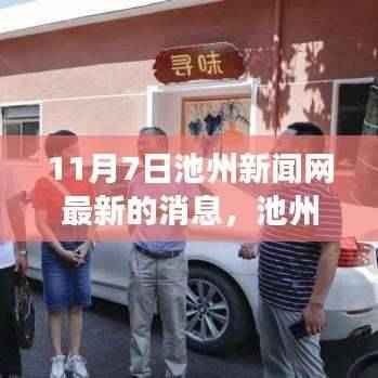 池州新闻网11月7日最新消息回顾,事件背景、进展与影响全解析