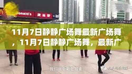 最新广场舞风潮来袭,11月7日静静广场舞席卷全城