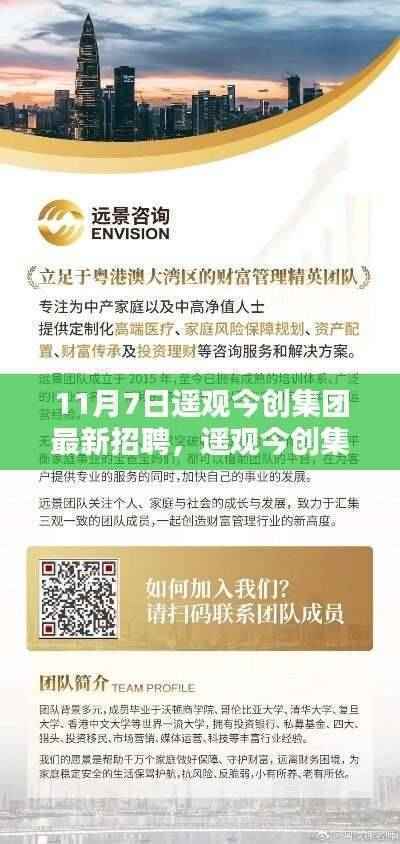 遥观今创集团最新招聘盛况,探寻特定时代地位与深远影响,11月7日新动态揭秘
