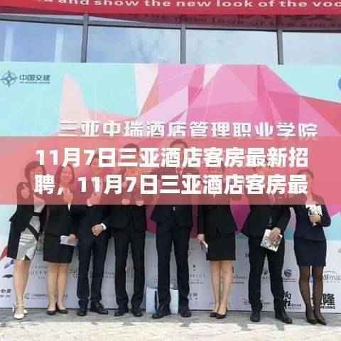 三亚酒店客房最新招聘全面评测与介绍