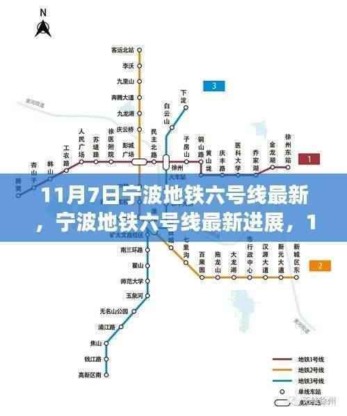 宁波地铁六号线最新进展及正反观点分析(11月7日更新)
