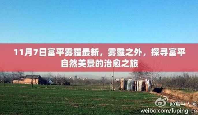 探寻富平自然美景之旅,雾霾之外,富平美景治愈之旅揭秘