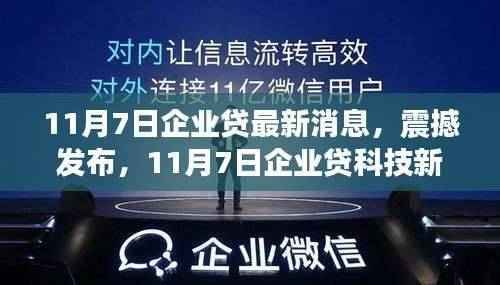 11月7日企业贷科技新品震撼发布,重塑金融体验,引领智能生活新纪元