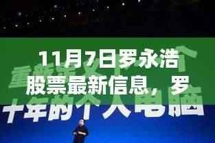 罗永浩股票最新动态,11月7日的风云变幻与温馨日常