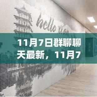 群聊热议日，学习变革的魔力，自信成就梦想启程