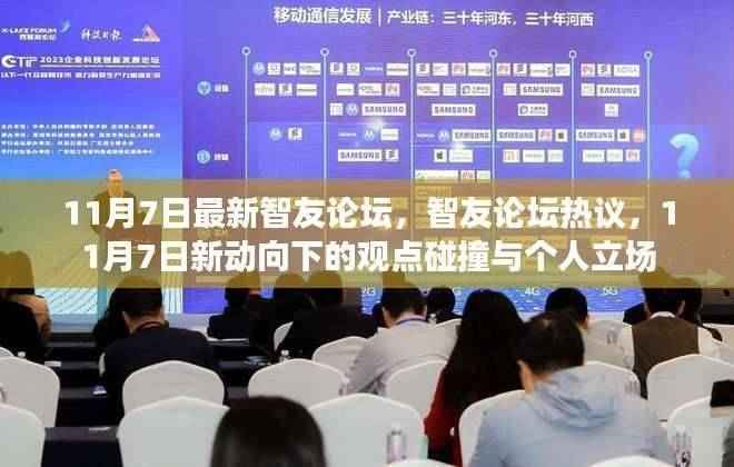 11月7日智友论坛新动向,观点碰撞与个人立场热议