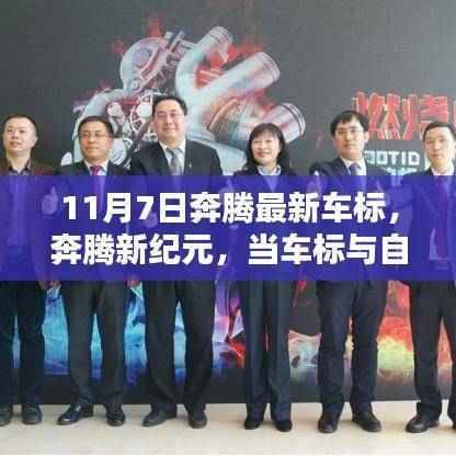 奔腾新纪元,车标与自然美景共舞,启程内心的宁静与平和