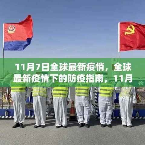 全球最新疫情防疫指南,初学者与进阶用户的防疫步骤详解(11月7日更新)