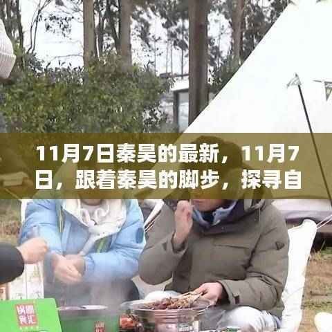 秦昊带你探寻自然美景,心灵之旅启程于11月7日!