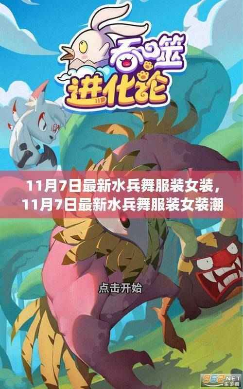 最新水兵舞女装潮流解析,11月7日女装新风尚之舞装风采