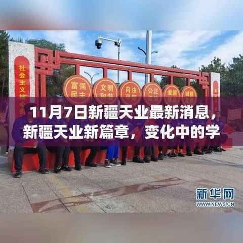 新疆天业励志之旅,学习力量重塑自信与成就感的新篇章(11月7日最新消息)