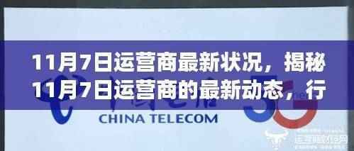 揭秘,11月7日运营商最新动态与行业趋势展望——技术革新与未来发展解析