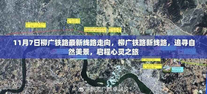 柳广铁路新线路走向,自然美景的心灵之旅启程