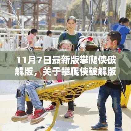 攀爬侠破解版探讨,法律边缘的灰色地带与公众责任——11月7日最新版解析