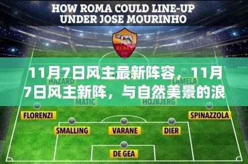 11月7日风主最新阵容,与自然共舞,探寻内心平和的浪漫之旅