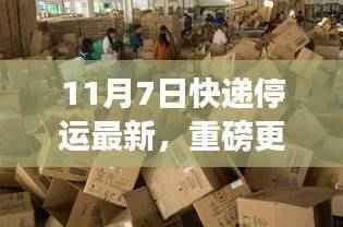 重磅更新,快递停运之际全新智能快递科技产品亮相,开启未来物流革新之旅