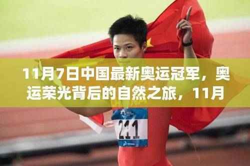 中国奥运冠军背后的自然之旅,追寻内心的宁静与美景(11月7日)