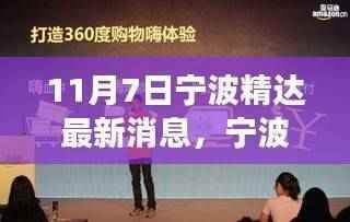 宁波精达变革中的新动态,深度解析最新消息