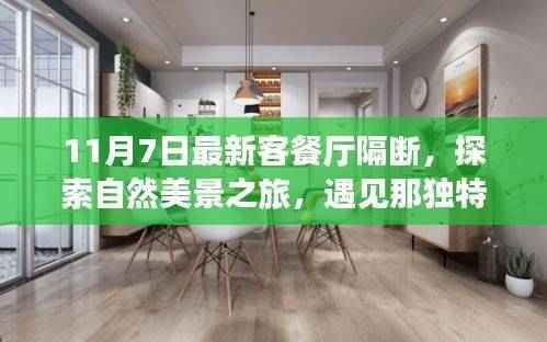 最新客餐厅隔断设计,自然美景与心灵宁静的交汇点,探索独特隔断艺术之旅