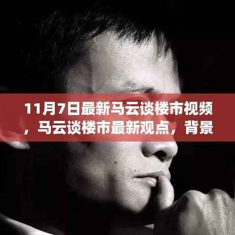 马云最新楼市观点揭秘,背景、事件、影响与时代地位分析(11月7日版)
