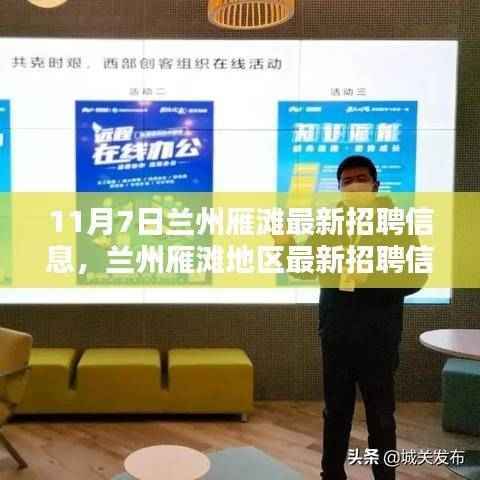 11月7日兰州雁滩地区最新招聘信息，就业机遇与挑战一览