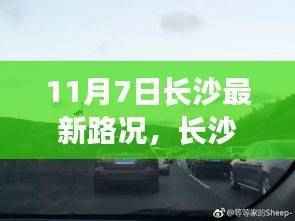 长沙奇遇记,路上的风景与家的温暖——最新路况播报(11月7日)