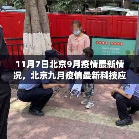 北京九月疫情最新科技应对利器,智能健康守护者登场,最新疫情情况解析(11月7日)