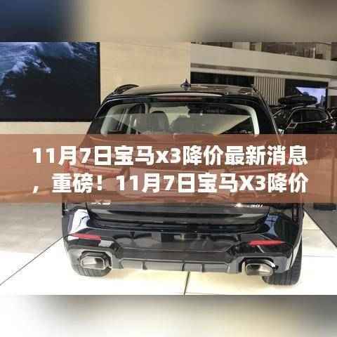 独家解析,宝马X3降价最新消息,重磅降价来袭!