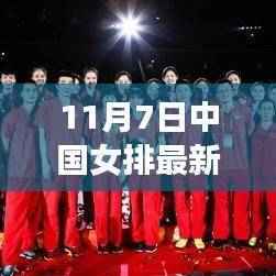 中国女排夺冠日,自然之美的心灵之旅与最新奖牌揭晓