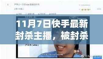 快手封杀主播引发关注,自然疗愈之旅背后的心灵出走争议