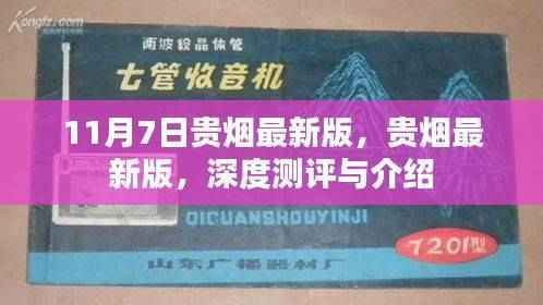 贵烟最新版深度测评与介绍,11月7日全新上市!