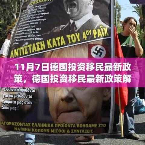 德国投资移民最新政策解析,背景、事件与影响(11月7日版)