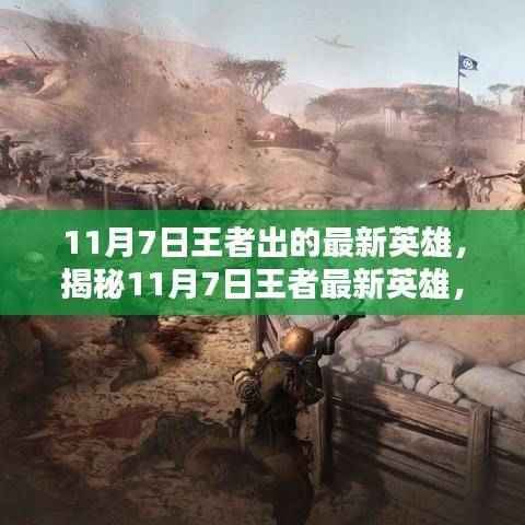 揭秘王者最新英雄,一文掌握11月7日新英雄全面信息