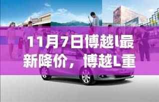 博越L重磅降价日,学习变革,自信驶向未来