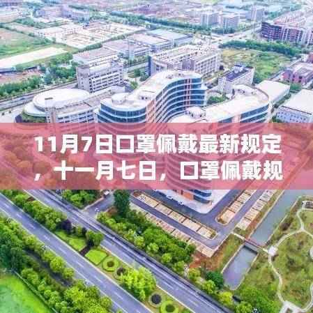 11月7日口罩佩戴规定新篇章,回顾影响与时代定位