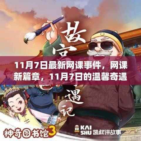 11月7日网课新篇章,温馨奇遇记