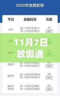 11月7日放假通知最新安排发布,全新安排不容错过!