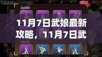 11月7日武娘游戏秘籍大揭秘,最新攻略助你轻松掌握!