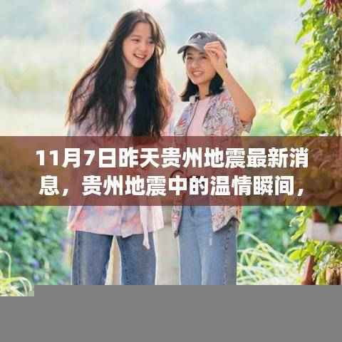 贵州地震中的温情瞬间,友情的力量与家的温暖——最新消息报道(11月7日)