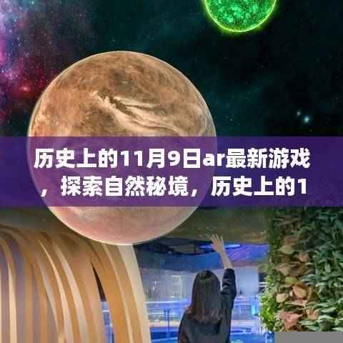 历史上的11月9日AR新游,探索自然秘境的启程之旅
