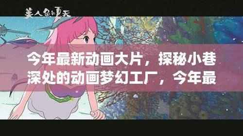 探秘小巷深处的梦幻动画工厂,最新大片背后的神秘小店之旅