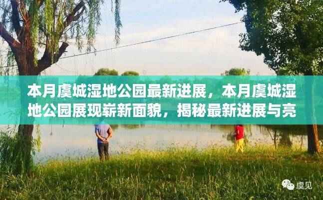 虞城湿地公园最新进展揭秘,本月展现崭新面貌与亮点
