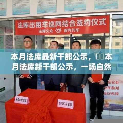 法库新干部公示,自然美景探索之旅,寻找内心宁静与平和的启程