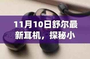 探秘小巷深处的宝藏,舒尔最新耳机体验之旅(11月10日)