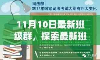 探索最新班级群,11月10日的独特魅力与机遇的集结号角